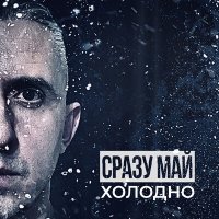 Постер песни СРАЗУ МАЙ - Холодно