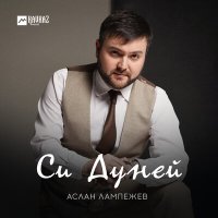 Постер песни Аслан Лампежев - Си Дуней