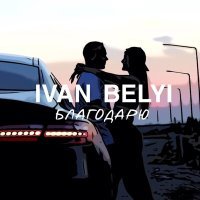 Постер песни Ivan Belyi - Благодарю