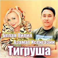 Постер песни Азамат Исенгазин, Белая Лилия - Тигруша