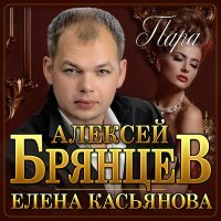 Постер песни Алексей Брянцев, Елена Касьянова - Пара