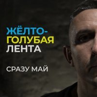 Постер песни СРАЗУ МАЙ - Жёлто-голубая лента