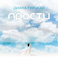 Постер песни Диана Гурцкая - Прости