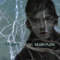 Постер песни muzik-puzik - Тревога в груди