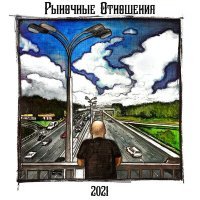 Постер песни Рыночные Отношения, Бэнг РО, Гуляй Рванина - Достучаться до небес