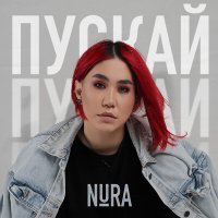 Постер песни Nura - Пускай