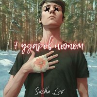Постер песни Sasha Lev - Коляхэйтеры