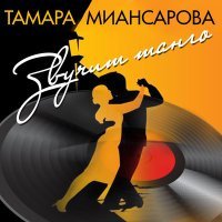 Постер песни Тамара Миансарова - Я - акация
