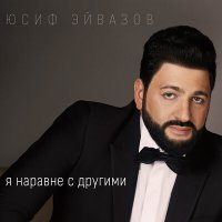 Постер песни Юсиф Эйвазов - Я наравне с другими