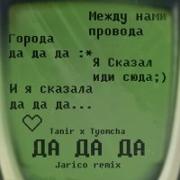 Постер песни Tanir, Tyomcha - Da Da Da (Jarico Remix)