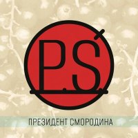 Постер песни Президент Смородина - Президент Смородина