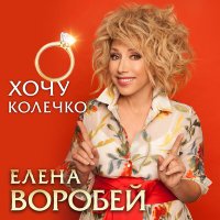 Постер песни Елена Воробей - Хочу колечко