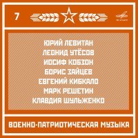 Постер песни Юрий Левитан - Сводка Совинформбюро «О полной и безоговорочной капитуляции»