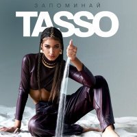 Постер песни TASSO - Запоминай