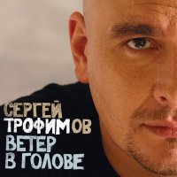 Постер песни Сергей Трофимов - Боги, мои боги