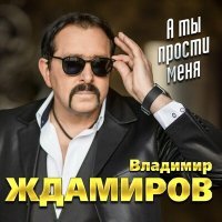 Постер песни Владимир Ждамиров, Сергей Завьялов - Ой, денёк!