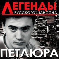 Постер песни Петлюра - Наш путь