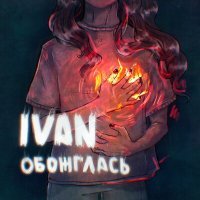 Постер песни IVAN - Обожглась