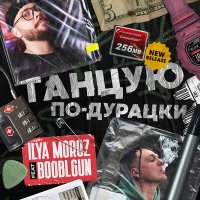 Постер песни Ilya Moroz, Booblgun - Танцую по-дурацки