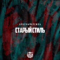 Постер песни КрасныйКремль - Старый стиль