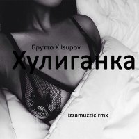 Постер песни Isupov, Izzamuzzic, Брутто - Хулиганка (Izzamuzzic Remix)