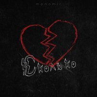 Постер песни MONOMIR - Сколько (Alex Jungle Ремикс)
