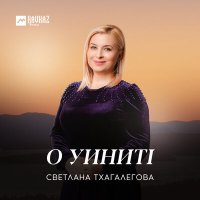 Постер песни Светлана Тхагалегова, Магамет Дзыбов - О уинитl
