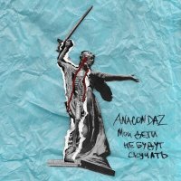 Постер песни Anacondaz, Noize MC - Пусть они умрут