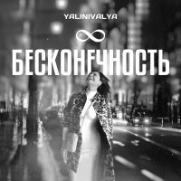 Постер песни YALINIVALYA - Бесконечность