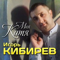 Постер песни Игорь Кибирев - Моя Катя
