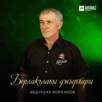 Постер песни Абдуллах Борлаков - Борлакъланы джырлары