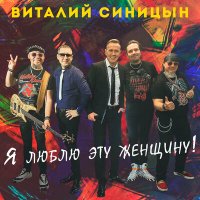 Постер песни Виталий Синицын - Я люблю эту женщину!