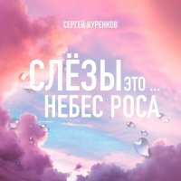 Постер песни Сергей Куренков - Слёзы это небес роса