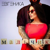 Постер песни ЕВГЕНИКА - Мальчик