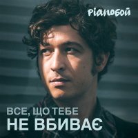 Постер песни Pianoбой - Все що тебе не вбиває