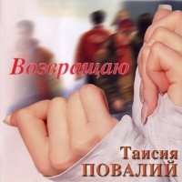 Постер песни Таисия Повалий - Возвращаю