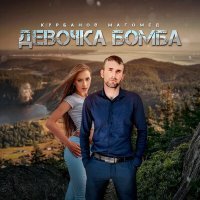 Постер песни Магомед Курбанов - Девочка бомба