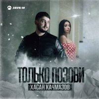 Постер песни Хасан Качмазов - Только позови
