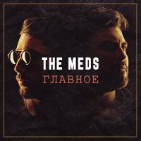 Постер песни THE MEDS - Хто як не ти