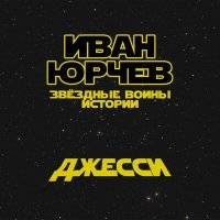 Постер песни Иван Юрчев - Джесси (Звёздные войны. Истории)