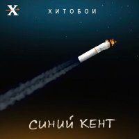 Постер песни Хитобои - Я или Путин