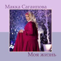 Постер песни Макка Сагаипова - Моя жизнь