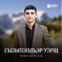 Постер песни Тамерлан Молов - Сызыпэплъэр уэрщ