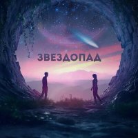 Постер песни СОКОЛОВСКИЙ, LilTrash - Звездопад