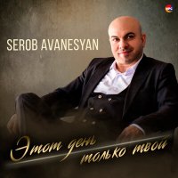 Постер песни Serob Avanesyan - Этот день только твой