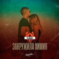 Постер песни KuzMinOff - Химия (DJ Prezzplay Radio Edit)
