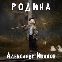 Постер песни Александр Иванов - Стрекоза