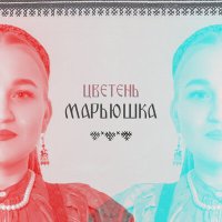 Постер песни Цветень - Марьюшка