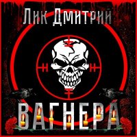 Постер песни Дмитрий Лик - ВАГНЕРА