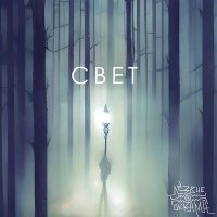 Постер песни Лезвие Оккама - Свет